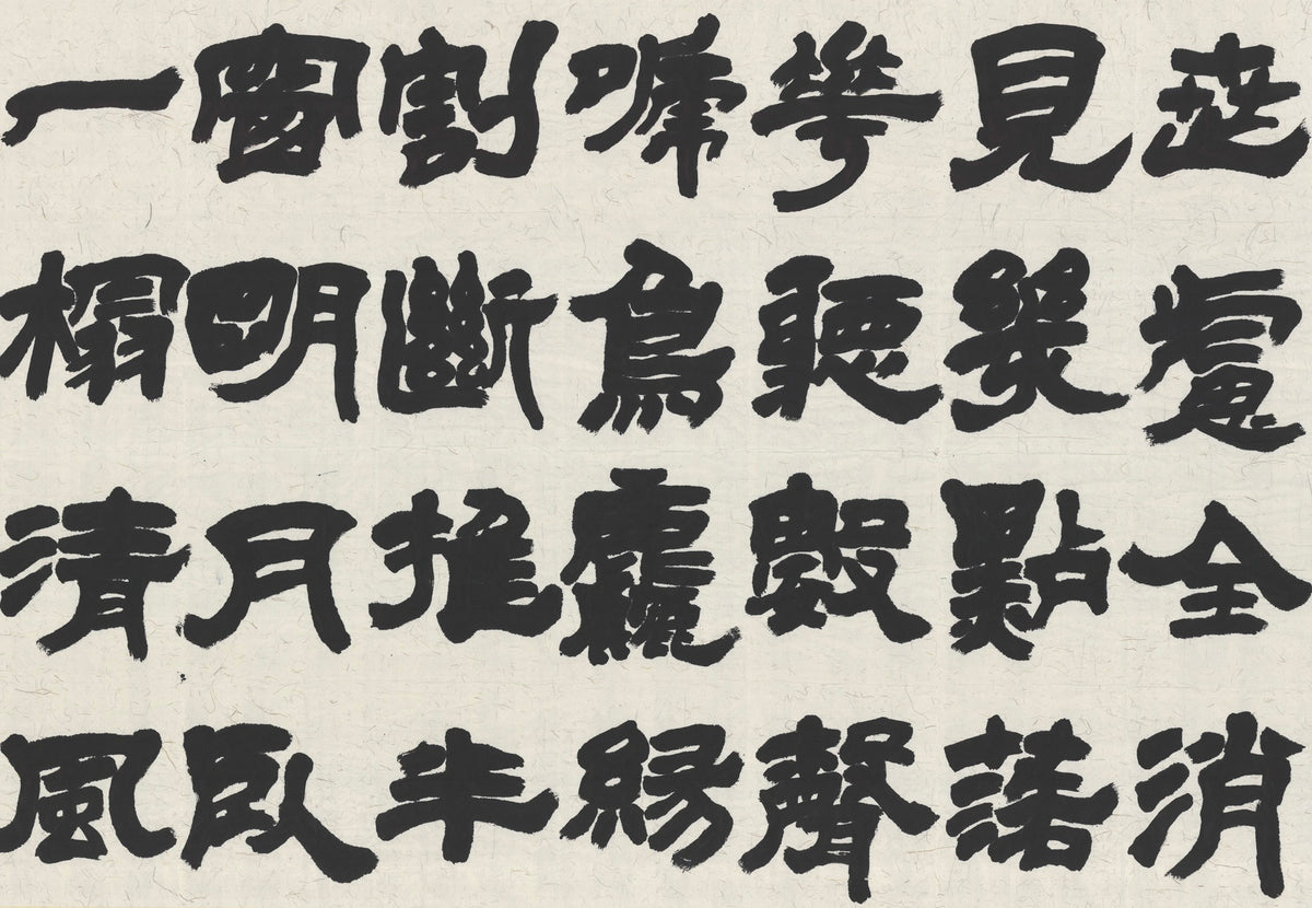 Original Hand-Written Chinese Calligraphy - Deng Shiru Style "Peace of Mind" Ink Artwork