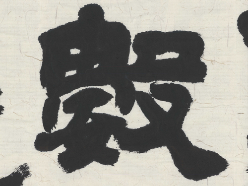 Original Hand-Written Chinese Calligraphy - Deng Shiru Style "Peace of Mind" Ink Artwork