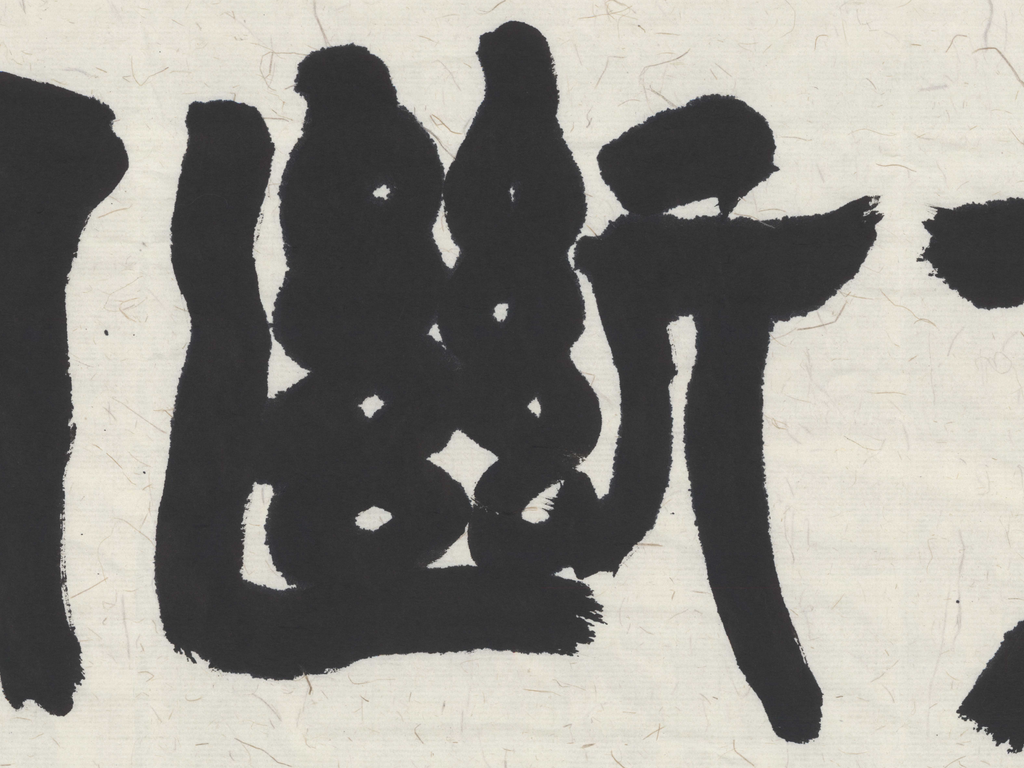 Original Hand-Written Chinese Calligraphy - Deng Shiru Style "Peace of Mind" Ink Artwork