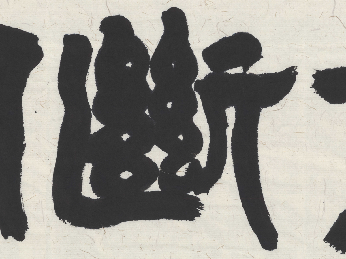 Original Hand-Written Chinese Calligraphy - Deng Shiru Style "Peace of Mind" Ink Artwork