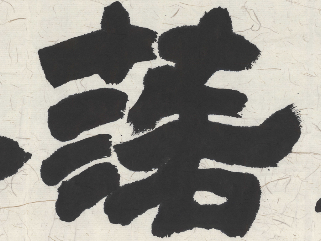 Original Hand-Written Chinese Calligraphy - Deng Shiru Style "Peace of Mind" Ink Artwork